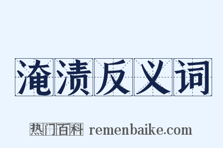 淹渍反义词是什么意思的图片